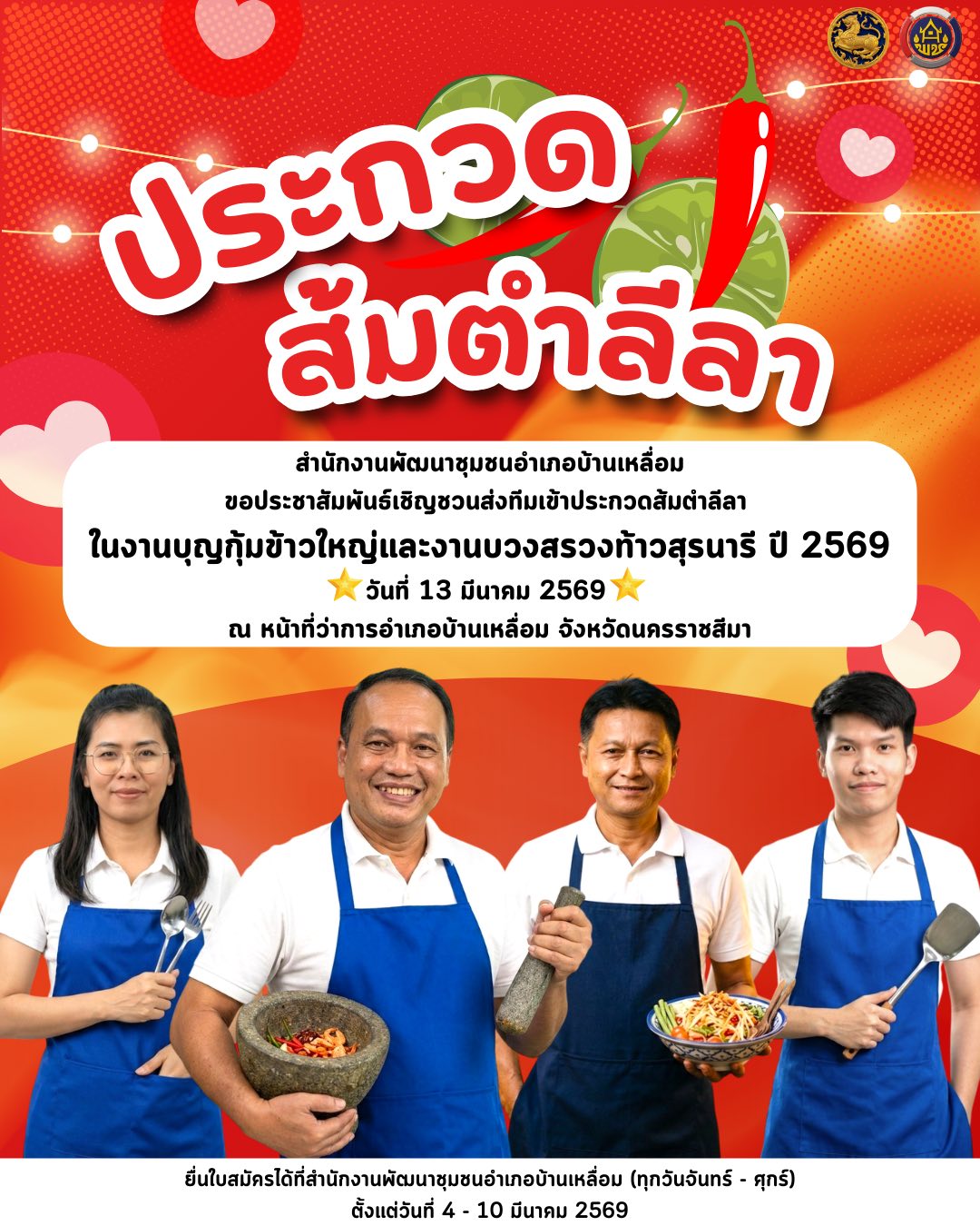 สำนักงานพัฒนาชุมชนอำเภอบ้านเหลื่อมร่วมกับอำเภอบ้านเหลื่อม ขอประชาสัมพันธ์เชิญชวนส่งทีมเข้าประกวดส้มตำลีลา ในงานบุญกุ้มข้าวใหญ่และงานบวงสรวงท้าวสุรนารี ปี 2569 