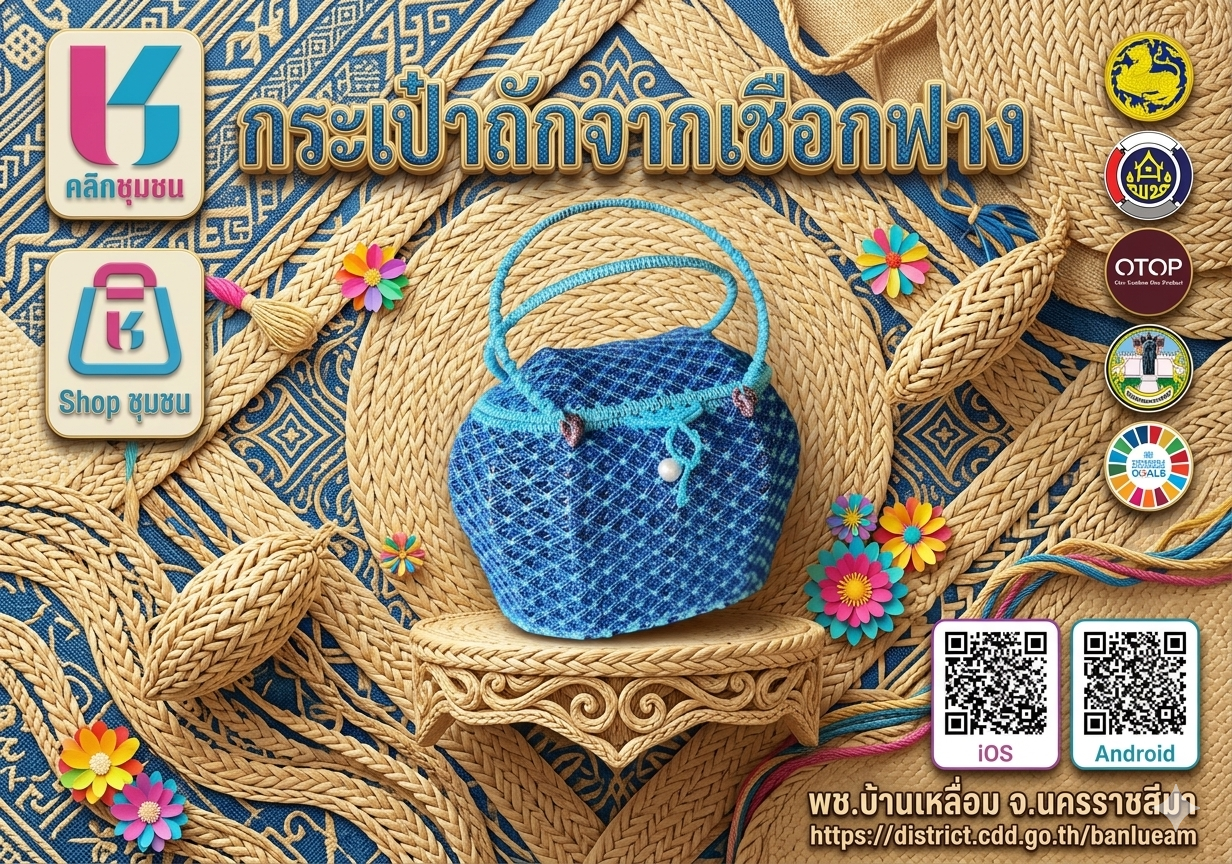 👛พบกับผลิตภัณฑ์กระเป๋าถักจากเชือกฟาง จากกลุ่มนางวาสนา ยอดสันเทียะ หมู่ที่ 2 ตำบลวังโพธิ์👛 ✨ของดี ผลิตภัณฑ์เด่น สินค้า OTOP อำเภอบ้านเหลื่อม✨