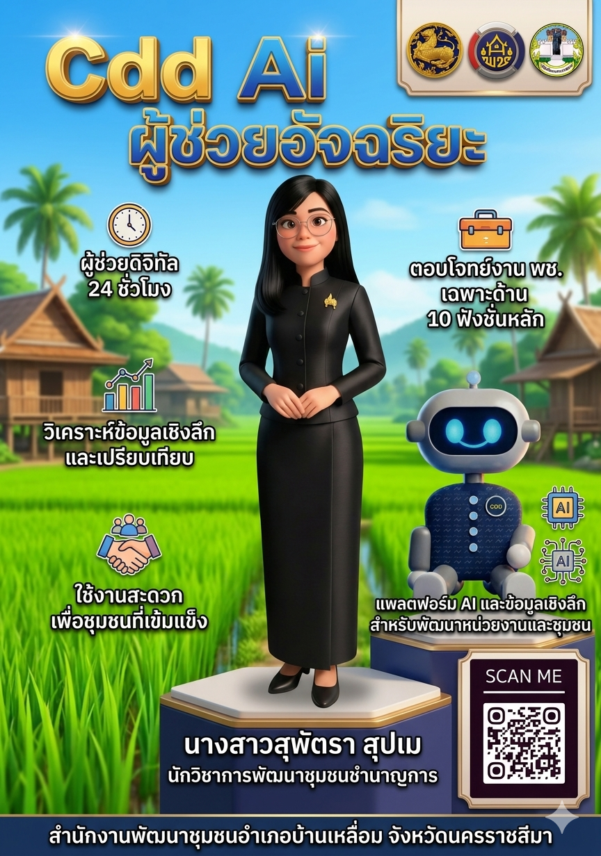 🧬🕹️พช.บ้านเหลื่อม ขอเชิญชวนทุกท่านใช้ CDD AI ผู้ช่วยแห่งการพัฒนา นวัตกรรมที่จะมาเปลี่ยนโลกพัฒนาชุมชนด้วยพลังปัญญาประดิษฐ์🧬🕹️