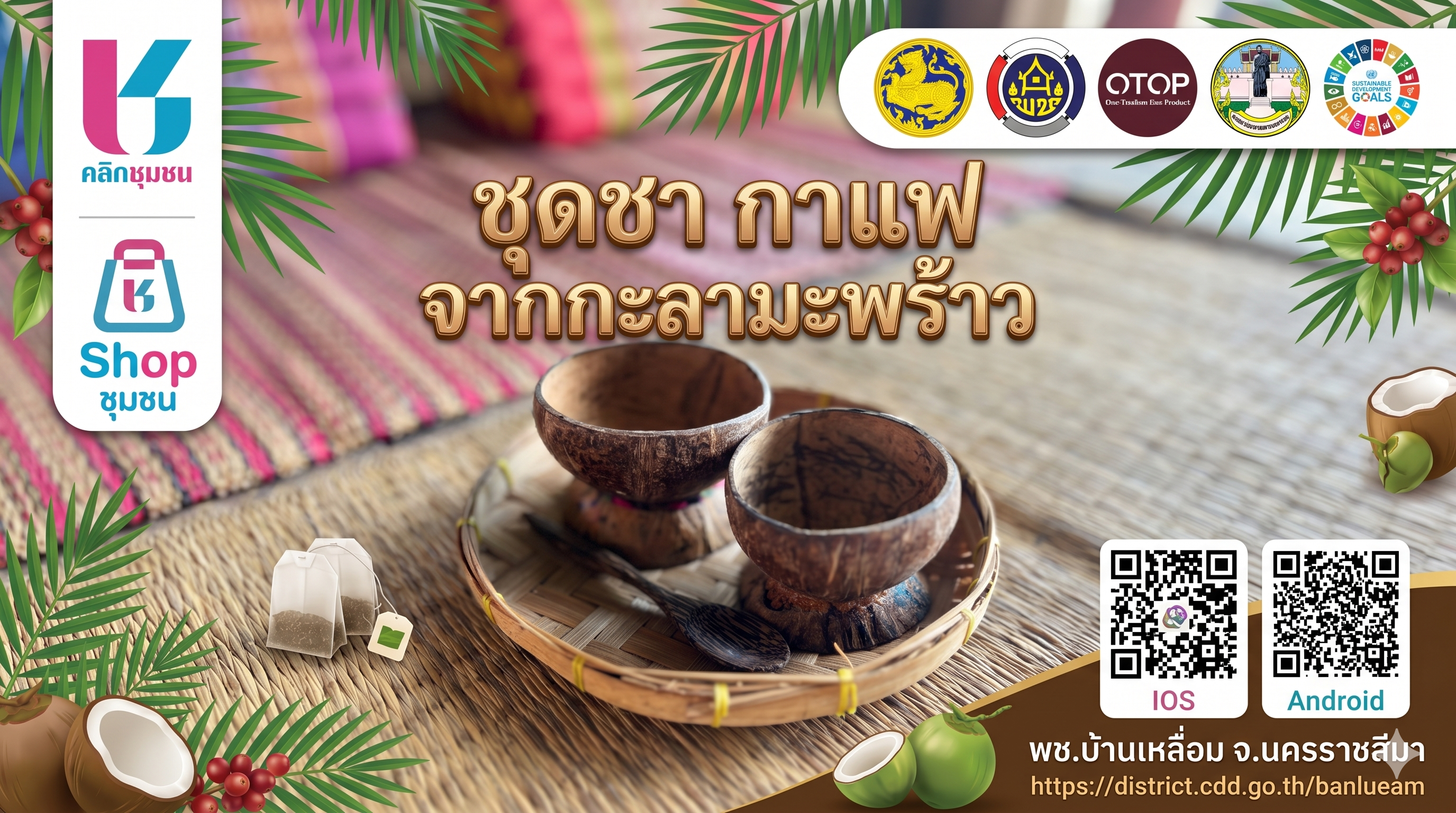 พบกับผลิตภัณฑ์ชุดชา กาแฟ จากกะลามะพร้าว จากผู้ผลิตชุมชนที่เป็นเจ้าของรายเดียว นางฉัตรพร วันหนองสา หมู่ที่ 10  ตำบลโคกกระเบื้อง อำเภอบ้านเหลื่อม