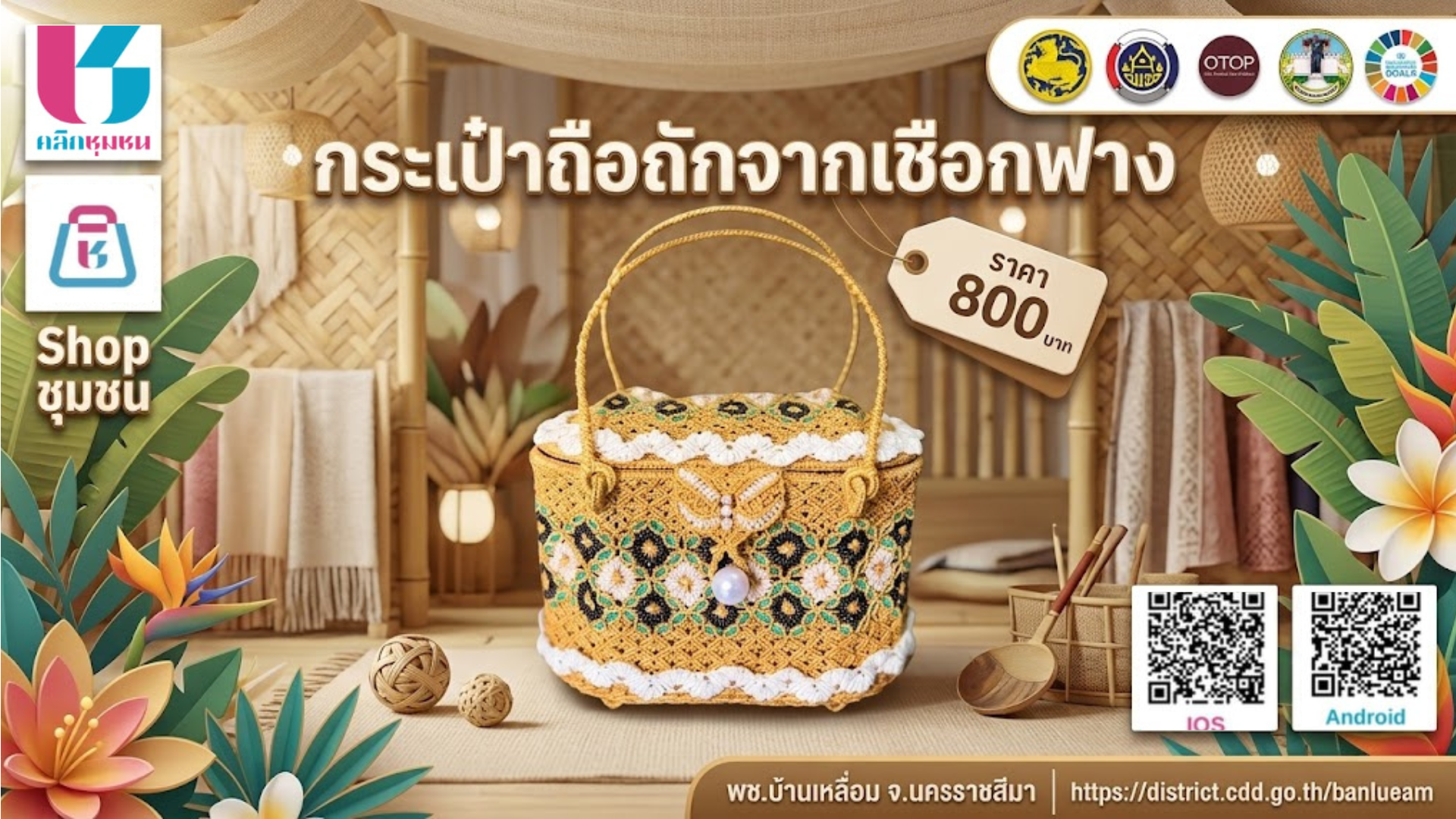 พบกับผลิตภัณฑ์กระเป๋าถือถักจากเชือกฟาง จากกลุ่มนางวาสนา ยอดสันเทียะ หมู่ที่ 2 ตำบลวังโพธิ์