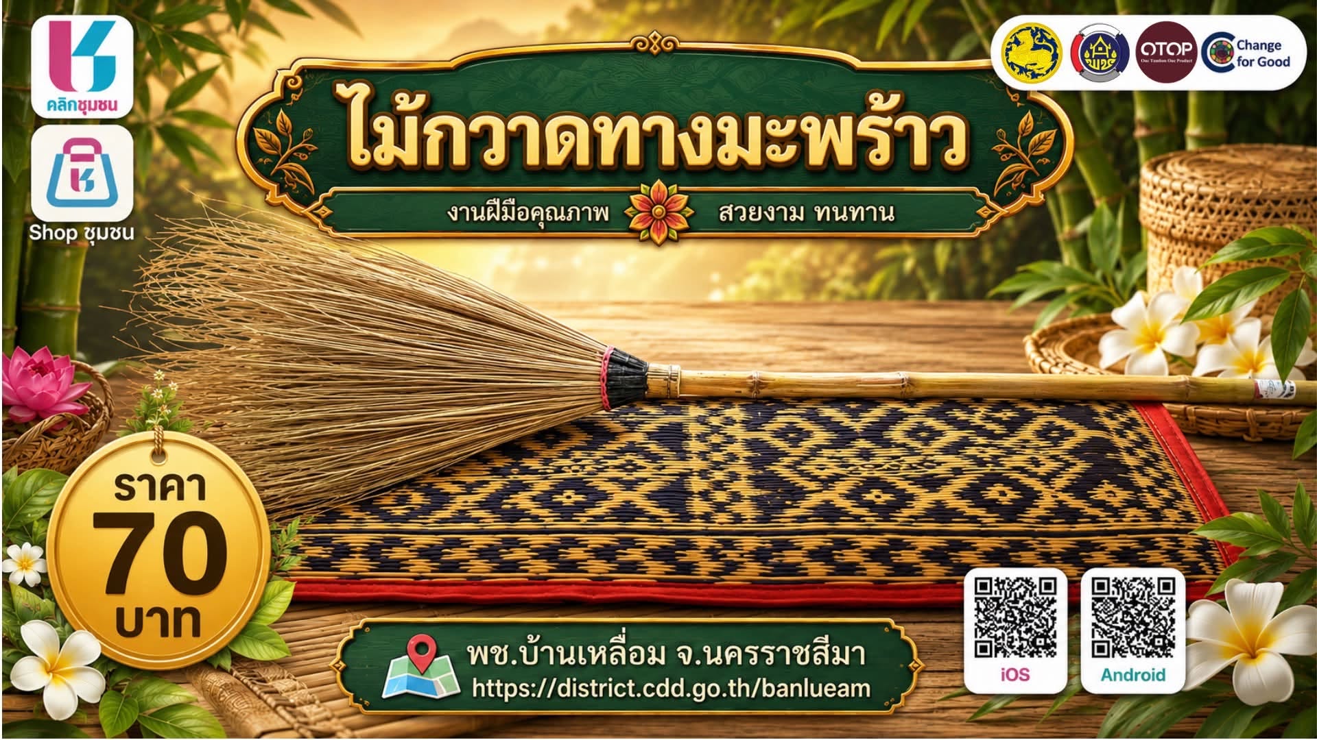 พบกับผลิตภัณฑ์ไม้กวาดทางมะพร้าว จากกลุ่มสัมมาชีพชุมชนบ้านหนองใหญ่ หมู่ที่ 4 ตำบลบ้านเหลื่อม