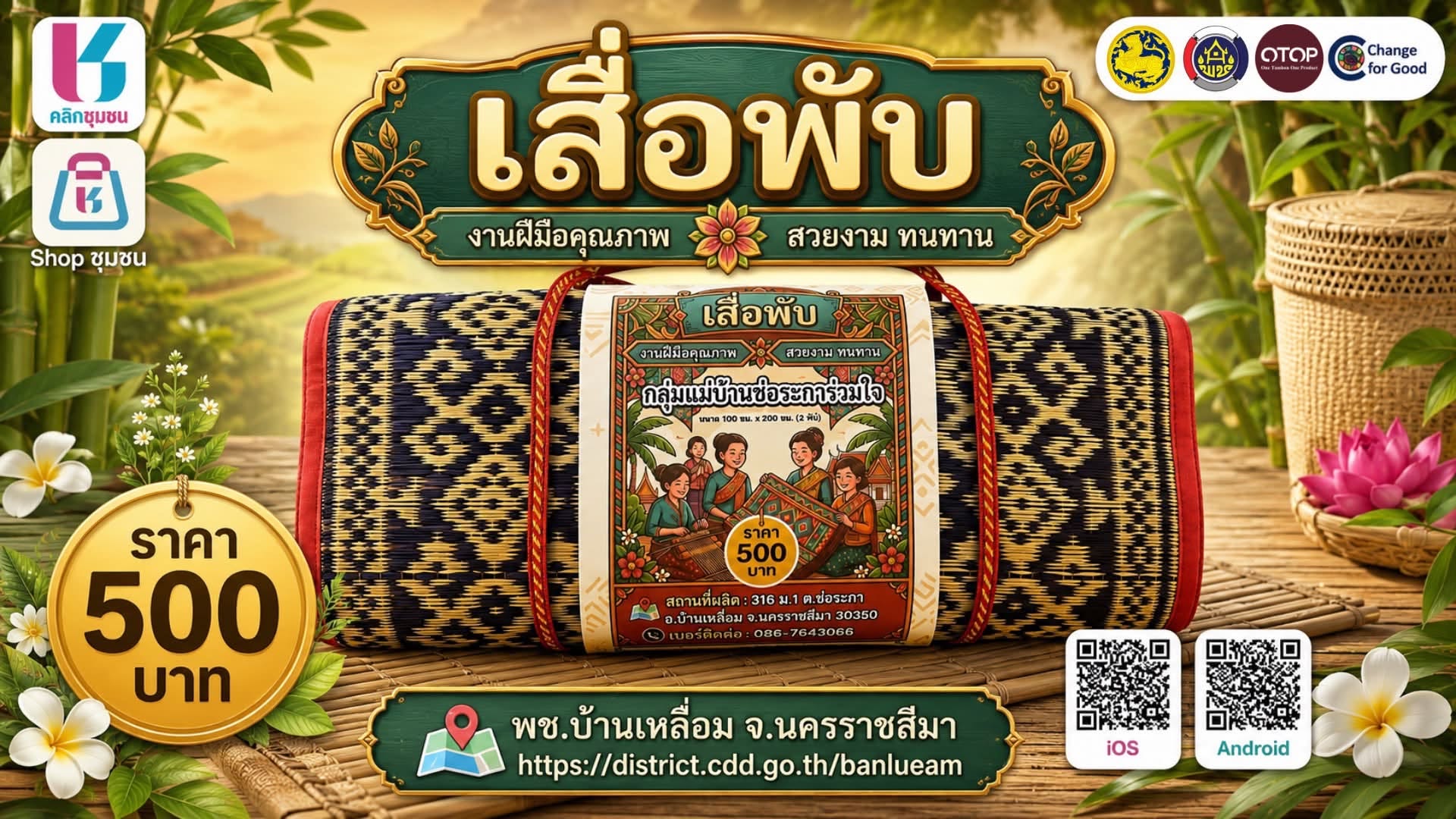 พบกับผลิตภัณฑ์เสื่อพับ จากกลุ่มแม่บ้านช่อระการ่วมใจ หมู่ที่ 1 ตำบลช่อระกา