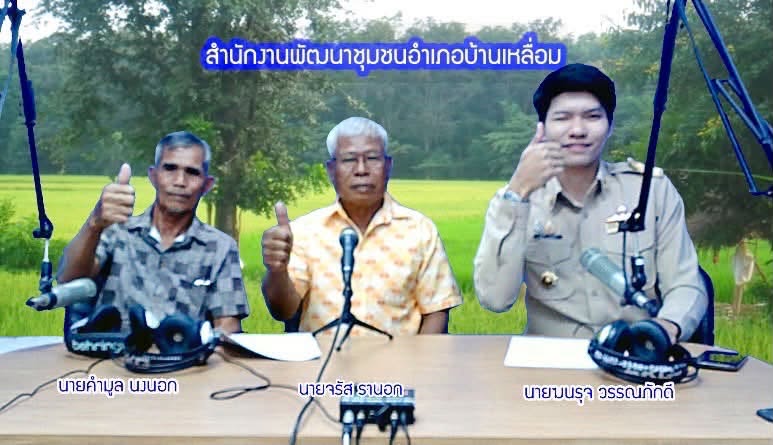 พช.บ้านเหลื่อม ร่วมกับเครือข่ายโคกหนองนา อำเภอบ้านเหลื่อม ดำเนินรายการวิทยุในรายการ "เศรษฐกิจพอเพียง"