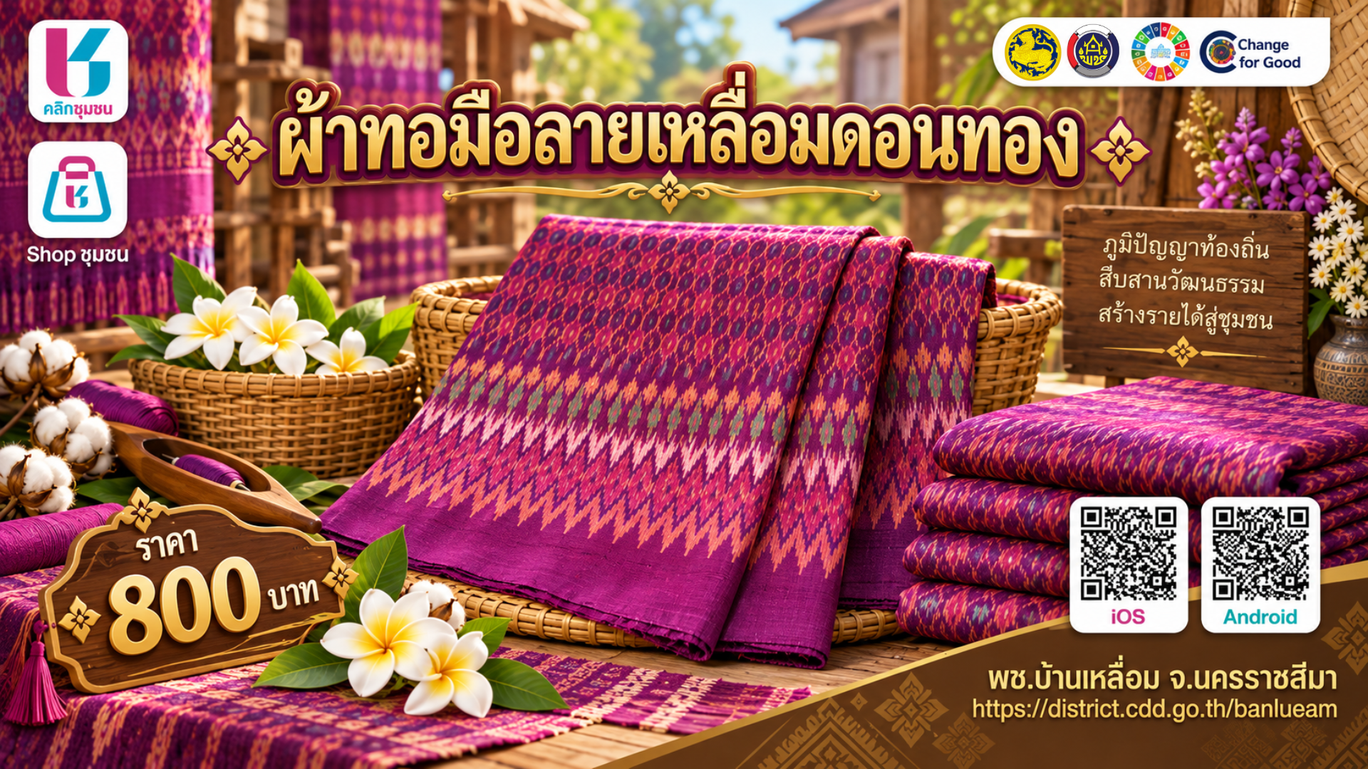 พบกับผลิตภัณฑ์ผ้าทอมือลายเหลื่อมดอนทอง จากกลุ่มแม่บ้านดอนทองไหมไทย หมู่ที่ 5 ตำบลบ้านเหลื่อม
