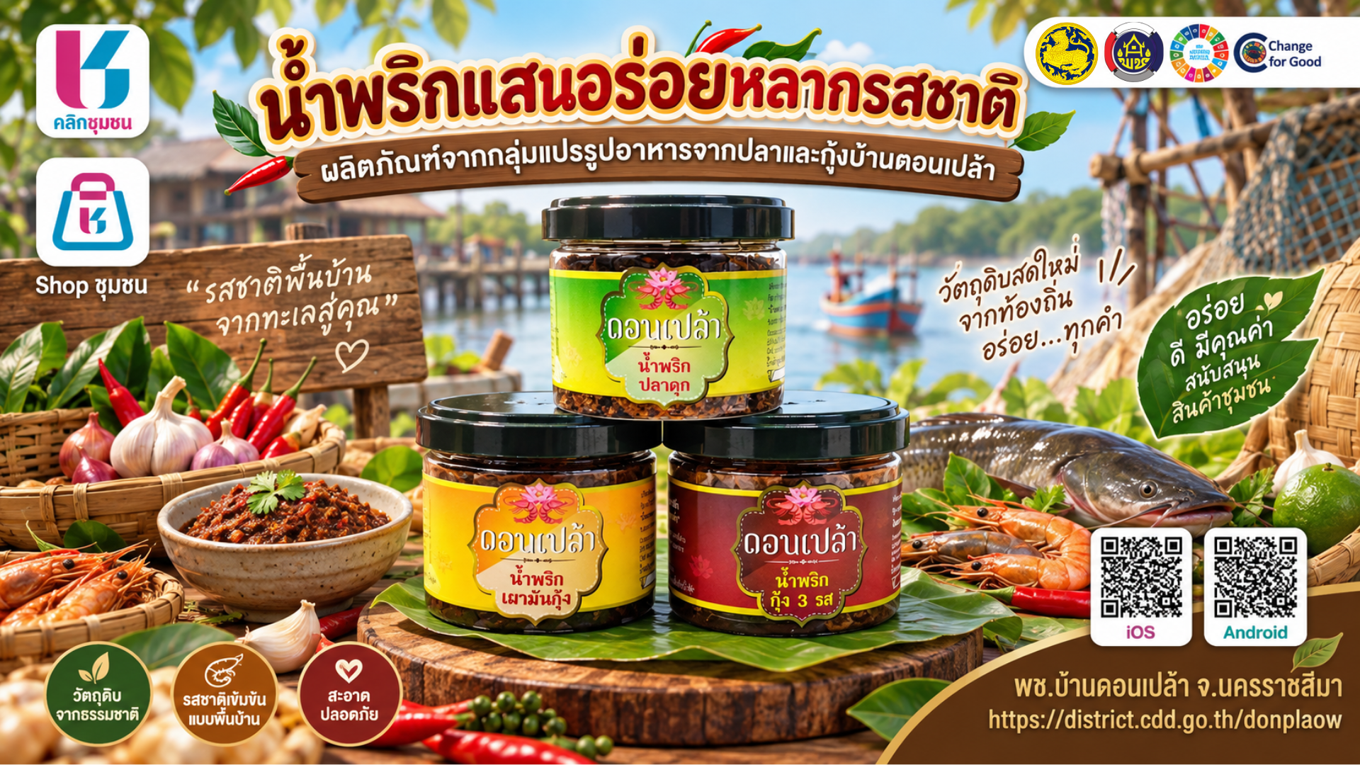 พบกับผลิตภัณฑ์น้ำพริกแสนอร่อยหลากรสชาติ จากกลุ่มแปรรูปอาหารจากปลาและกุ้งบ้านดอนเปล้า หมู่ที่ 6 ตำบลบ้านเหลื่อม